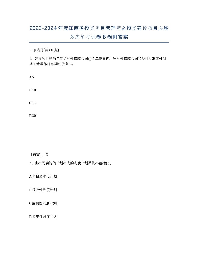 2023-2024年度江西省投资项目管理师之投资建设项目实施题库练习试卷B卷附答案