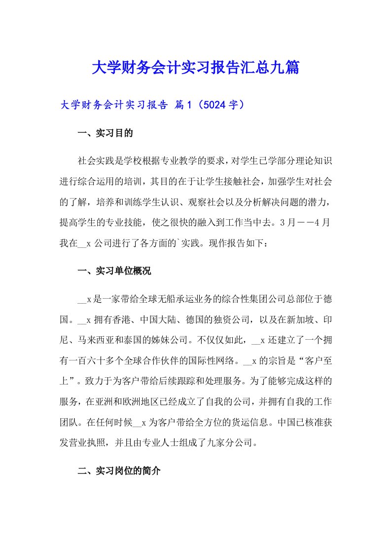 大学财务会计实习报告汇总九篇