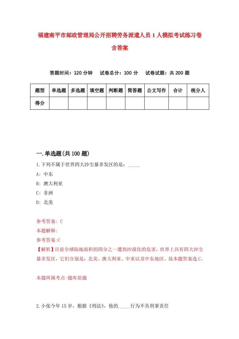 福建南平市邮政管理局公开招聘劳务派遣人员1人模拟考试练习卷含答案1