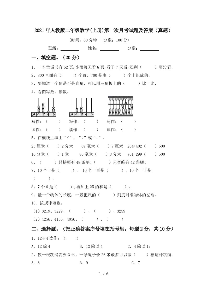 2021年人教版二年级数学上册第一次月考试题及答案真题