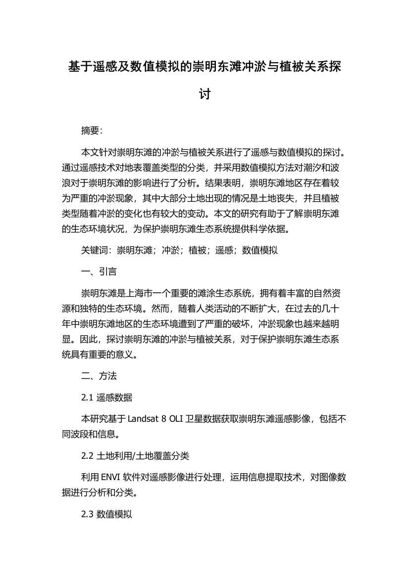 基于遥感及数值模拟的崇明东滩冲淤与植被关系探讨