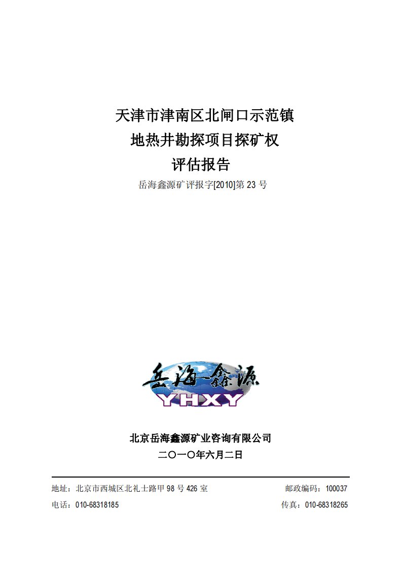 天津市津南区北闸口示范镇地热井勘探项目探矿权评估报告