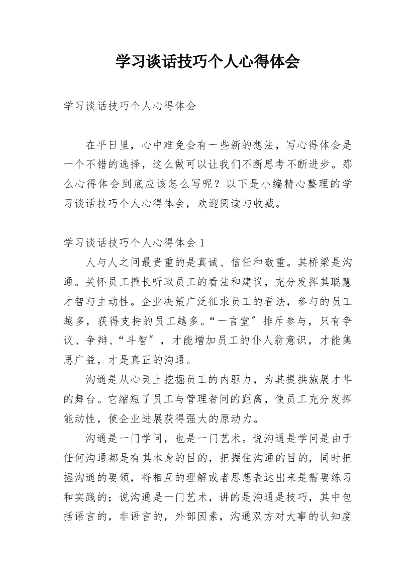 学习谈话技巧个人心得体会