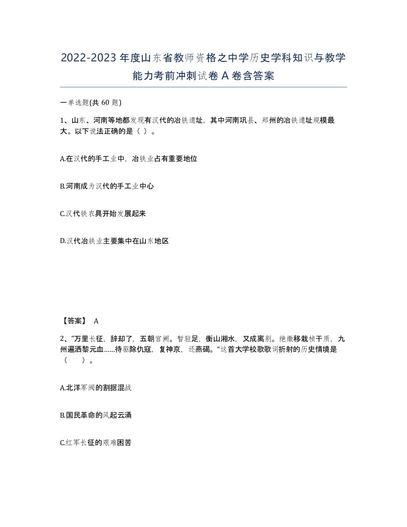 2022-2023年度山东省教师资格之中学历史学科知识与教学能力考前冲刺试卷A卷含答案