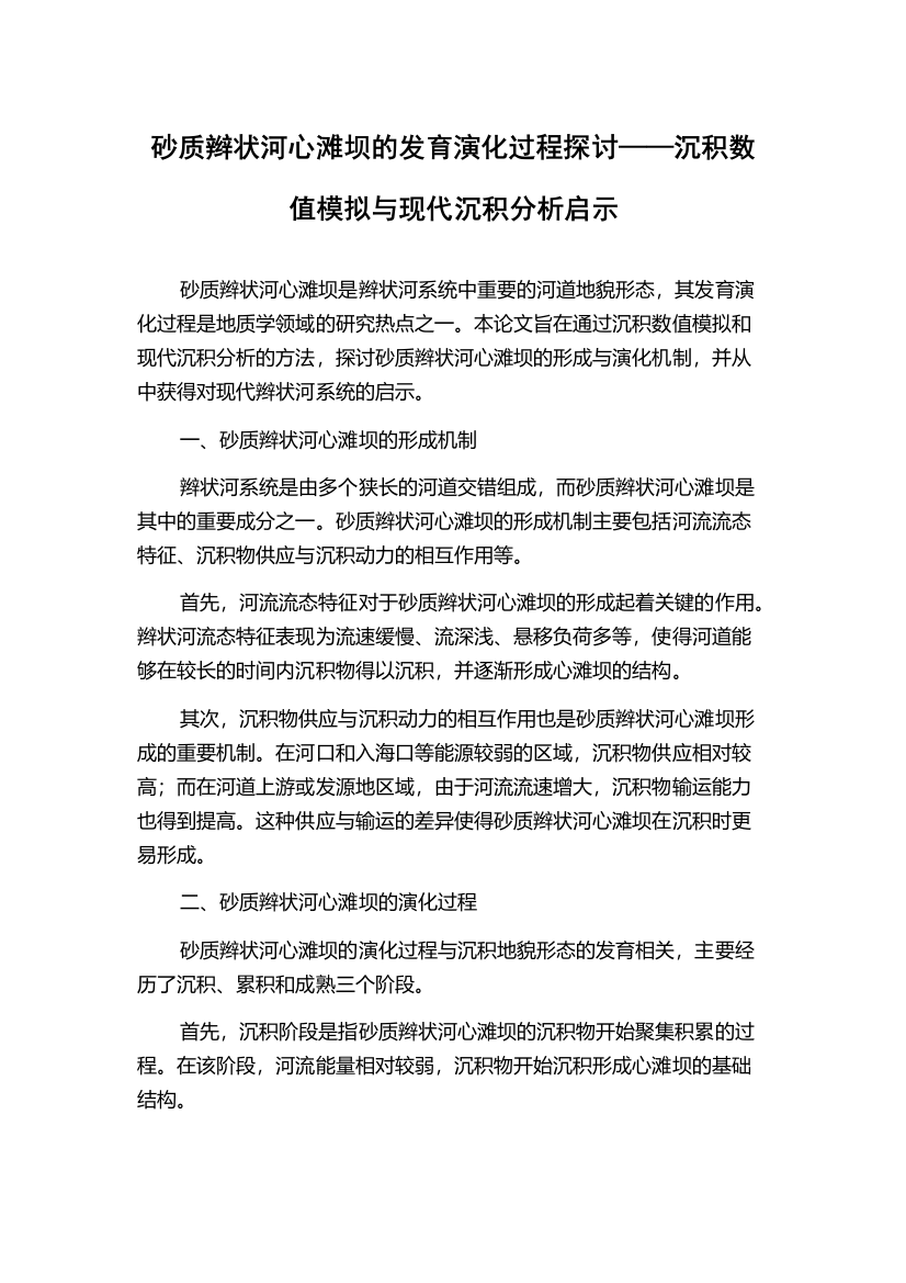 砂质辫状河心滩坝的发育演化过程探讨——沉积数值模拟与现代沉积分析启示