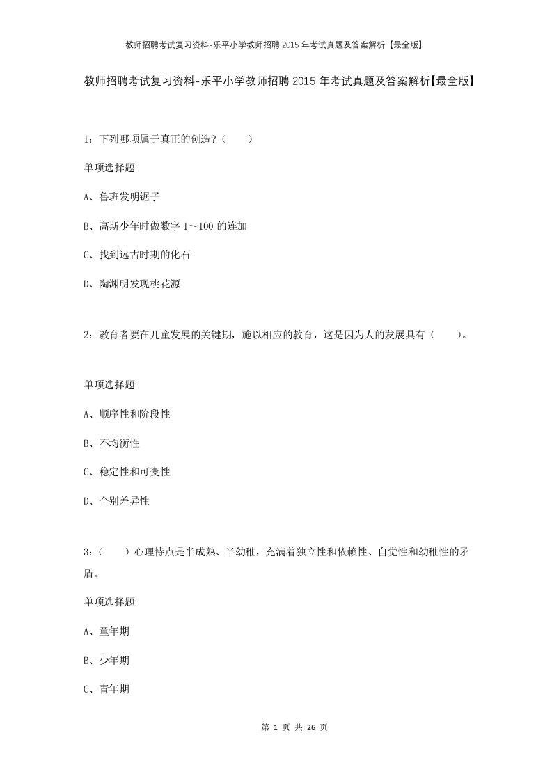 教师招聘考试复习资料-乐平小学教师招聘2015年考试真题及答案解析最全版