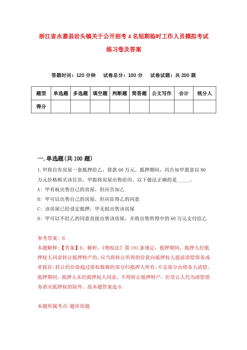 浙江省永嘉县岩头镇关于公开招考4名短期临时工作人员模拟考试练习卷及答案4