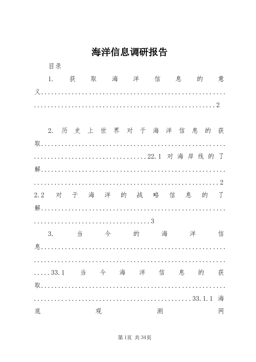 海洋信息调研报告