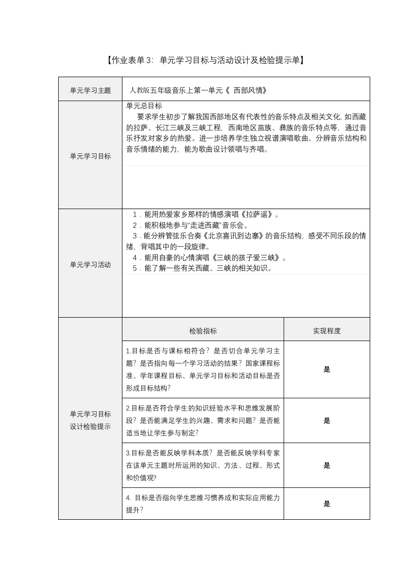 单人教版五年级音乐上第一单元《西部风情》元学习目标与活动设计3