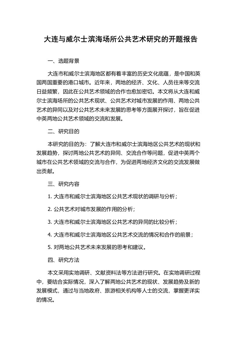 大连与威尔士滨海场所公共艺术研究的开题报告