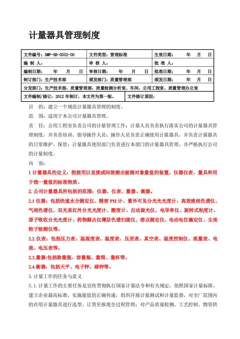 SMP-SB-0002-00计量器具管理制度