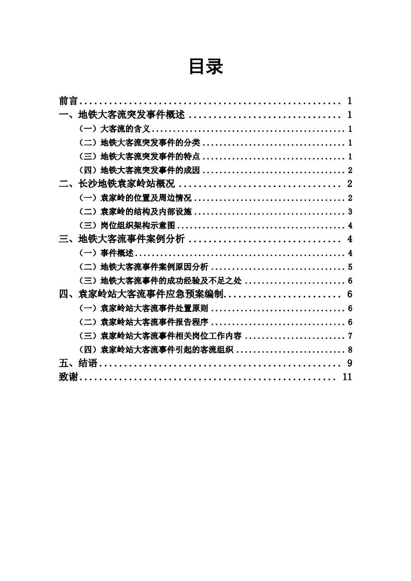 地铁站大客流事件应急预案设计