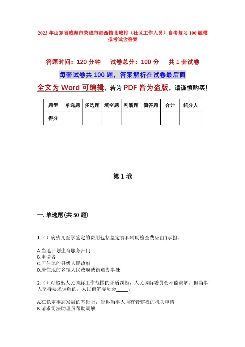 2023年山东省威海市荣成市港西镇北城村社区工作人员自考复习100题模拟考试含答案