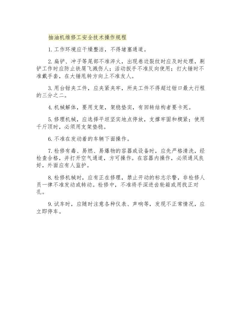 抽油机维修工安全技术操作规程