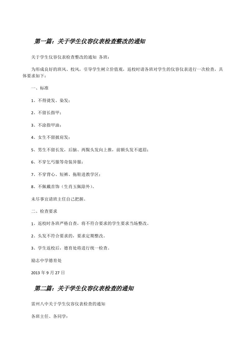 关于学生仪容仪表检查整改的通知[修改版]