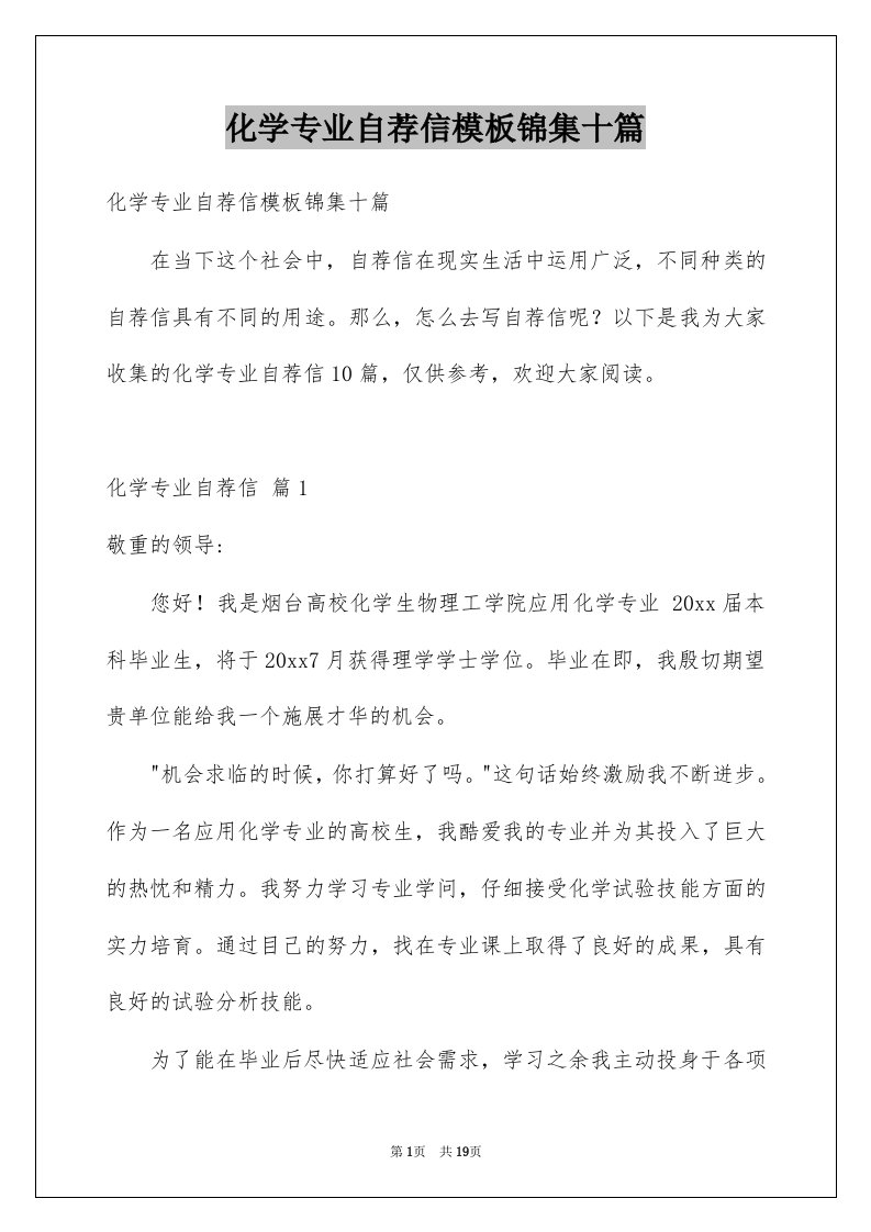 化学专业自荐信模板锦集十篇