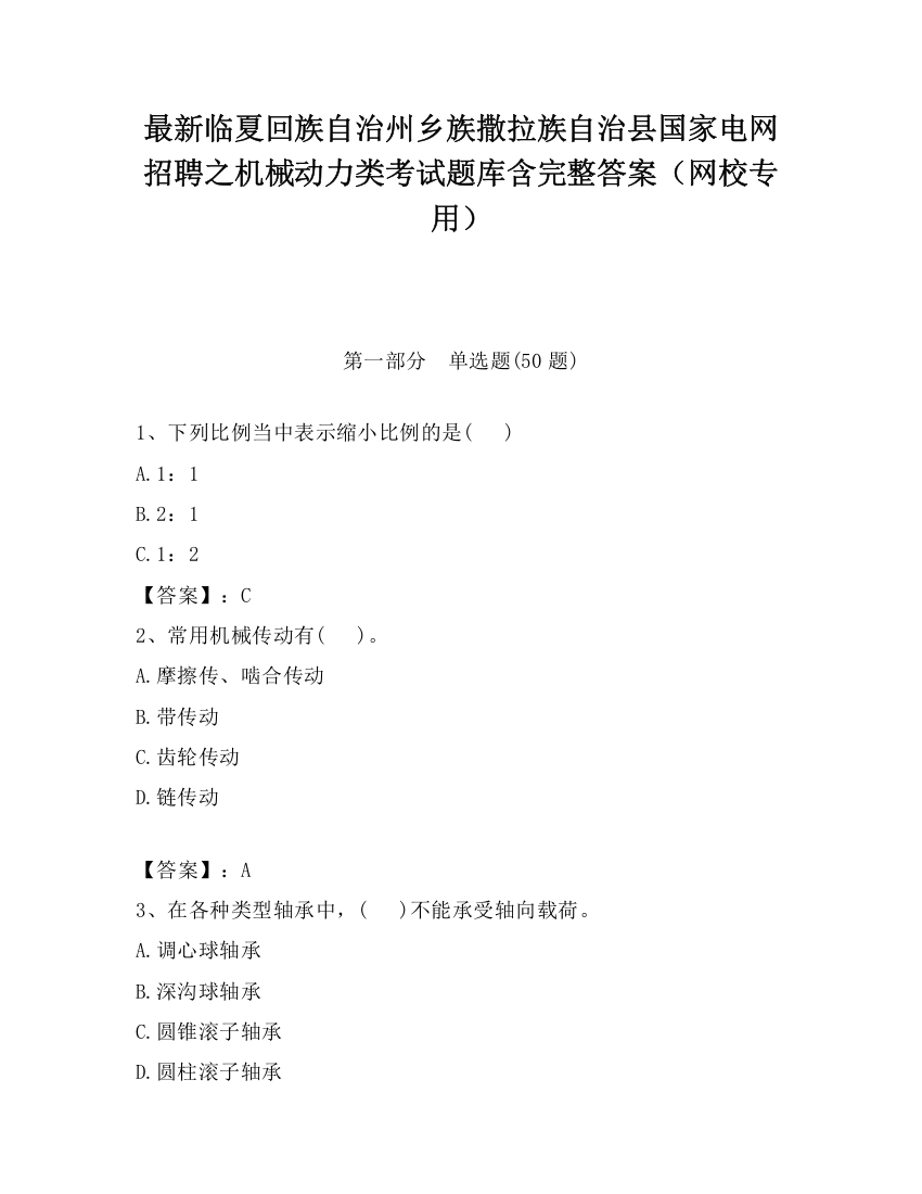 最新临夏回族自治州乡族撒拉族自治县国家电网招聘之机械动力类考试题库含完整答案（网校专用）