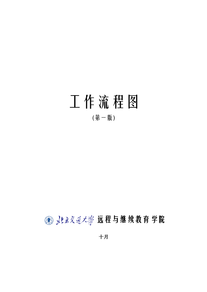 工作流程图北京交通大学远程与继续教育学院