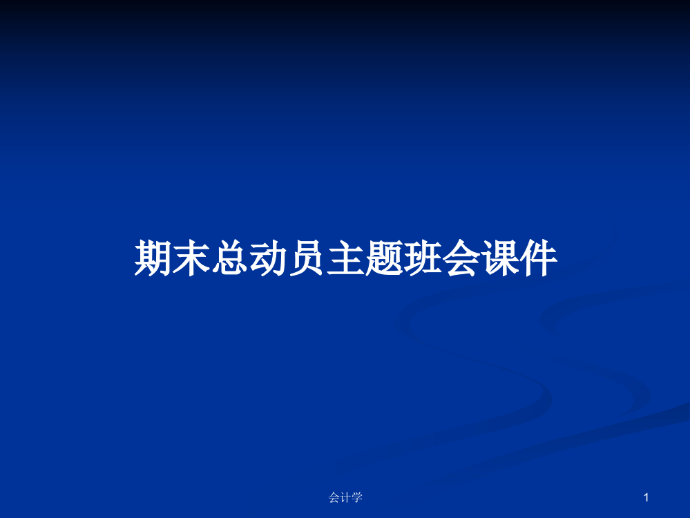 期末总动员主题班会课件学习课件