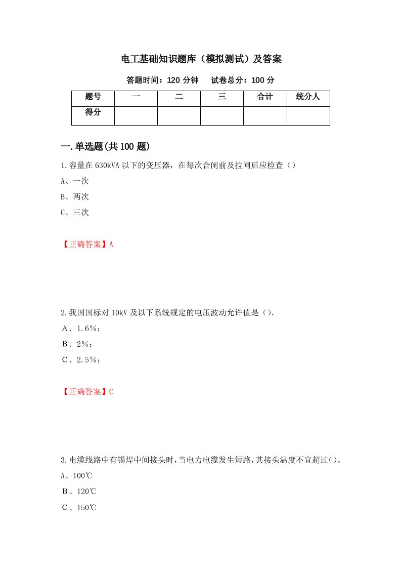 电工基础知识题库模拟测试及答案66