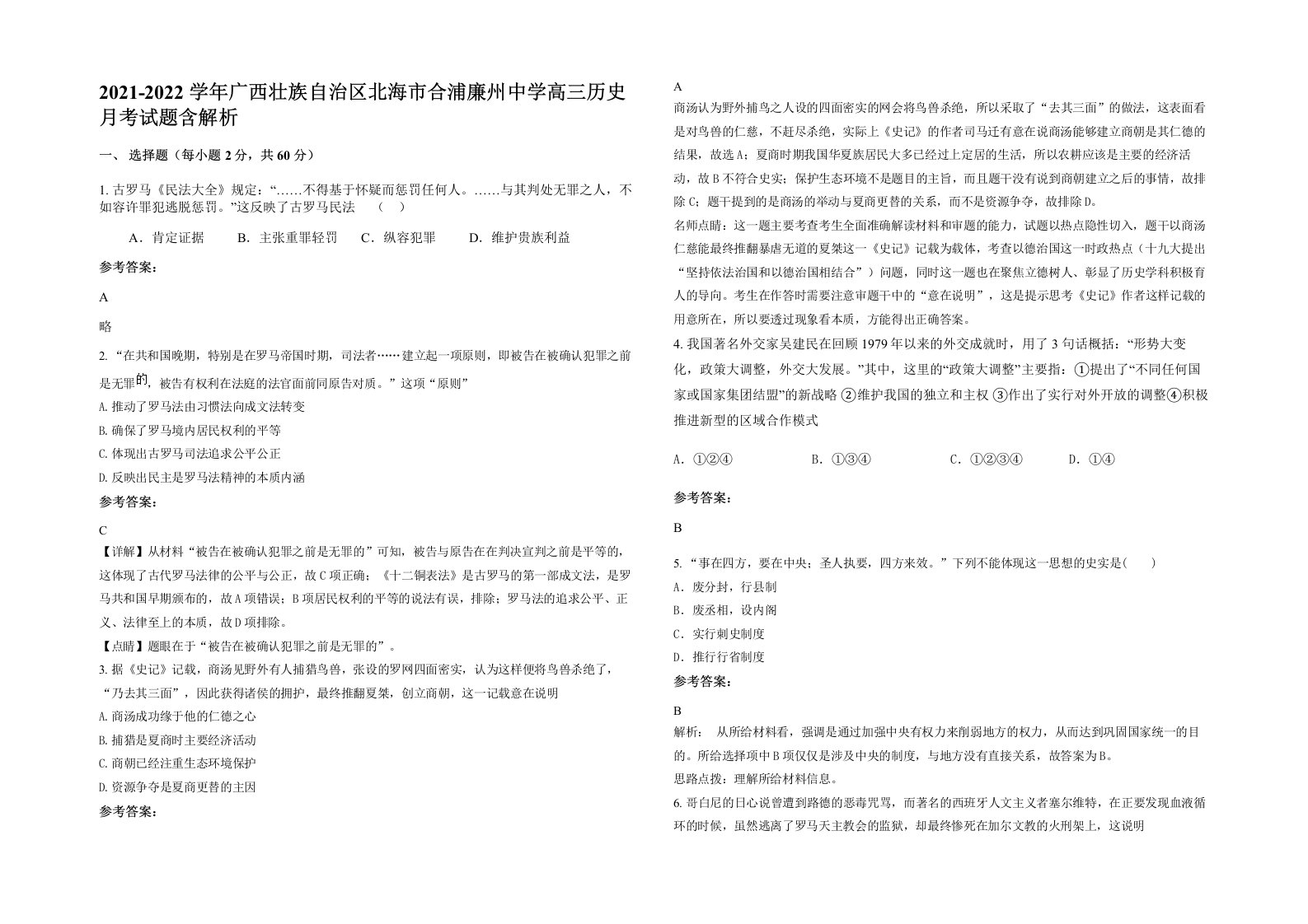 2021-2022学年广西壮族自治区北海市合浦廉州中学高三历史月考试题含解析