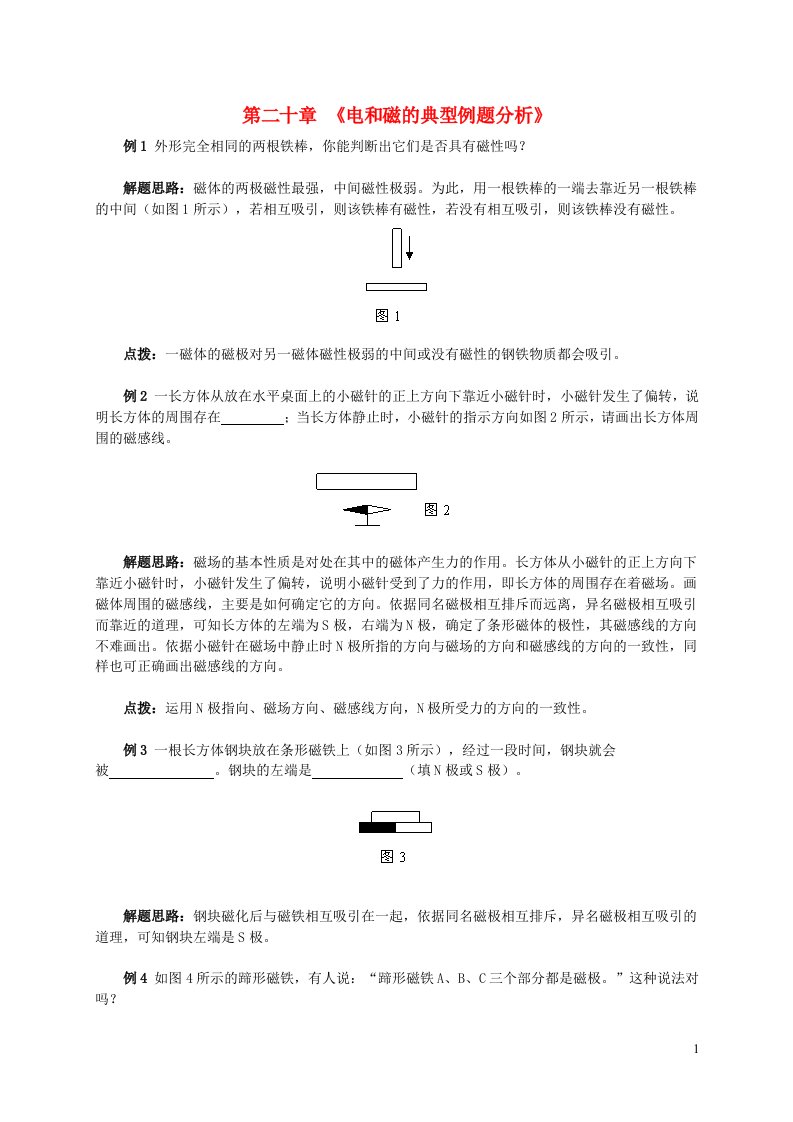 2023九年级物理下册第二十章电与磁电和磁的典型例题分析新版新人教版