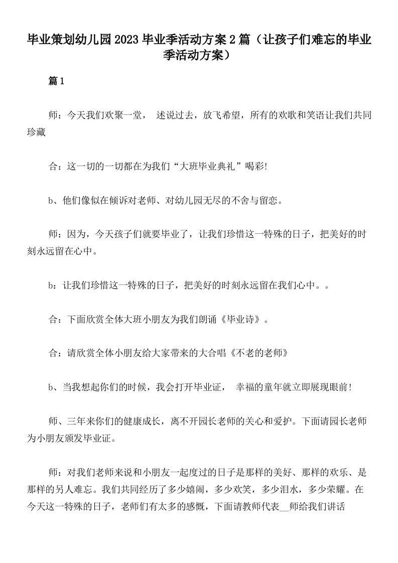 毕业策划幼儿园2023毕业季活动方案2篇（让孩子们难忘的毕业季活动方案）