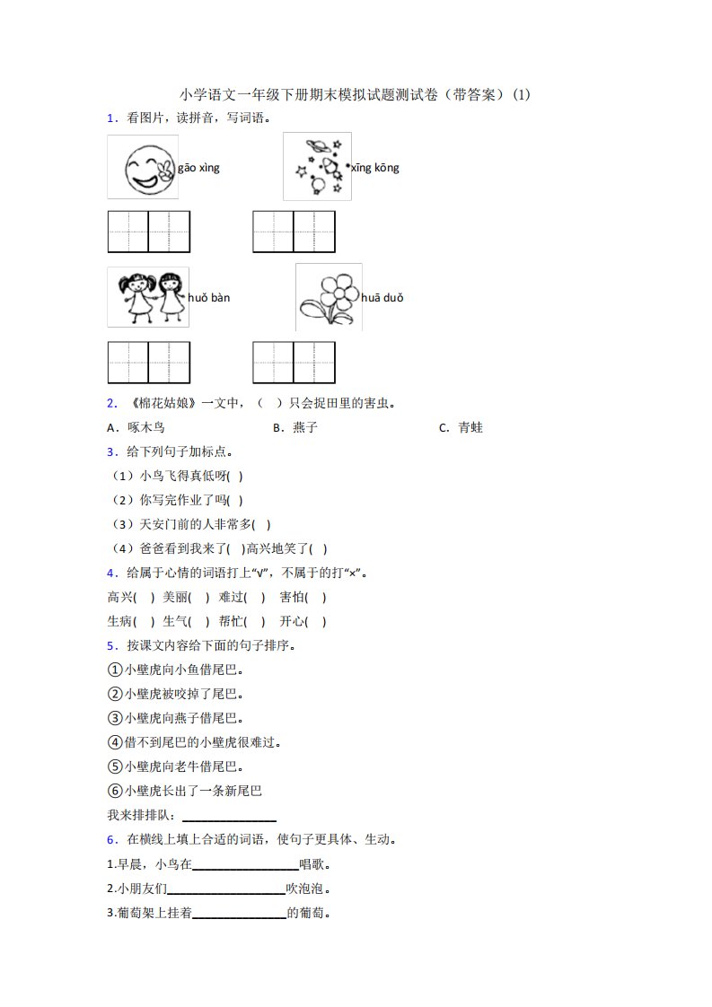 小学语文一年级下册期末模拟试题测试卷(带答案)(1)