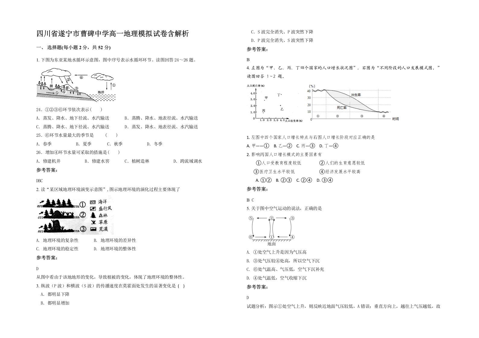 四川省遂宁市曹碑中学高一地理模拟试卷含解析