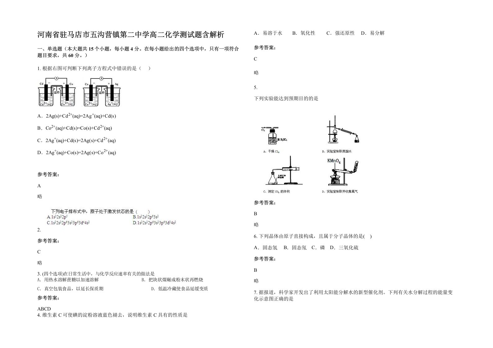 河南省驻马店市五沟营镇第二中学高二化学测试题含解析