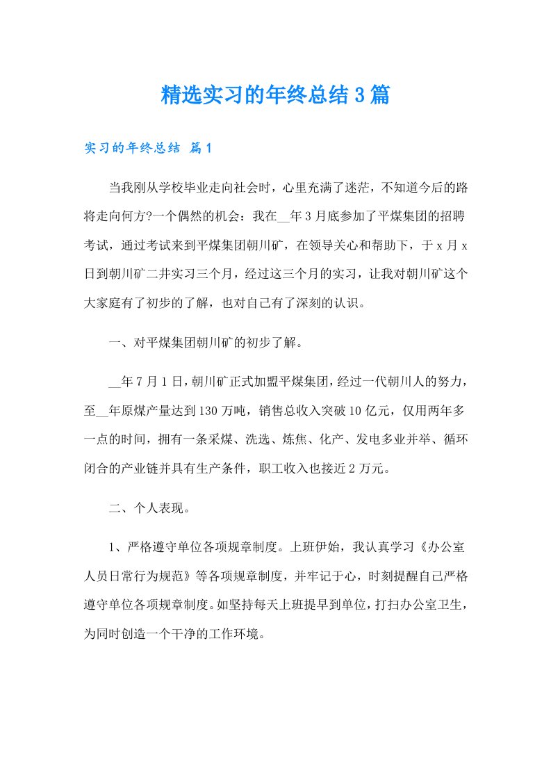 精选实习的年终总结3篇