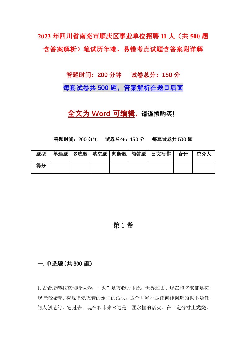 2023年四川省南充市顺庆区事业单位招聘11人共500题含答案解析笔试历年难易错考点试题含答案附详解