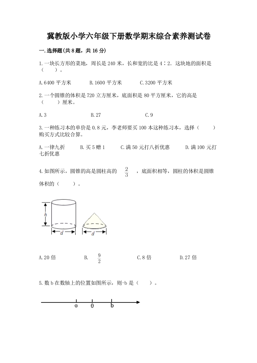 冀教版小学六年级下册数学期末综合素养测试卷附参考答案【典型题】