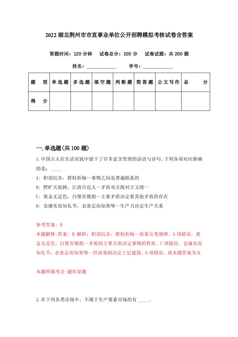 2022湖北荆州市市直事业单位公开招聘模拟考核试卷含答案7