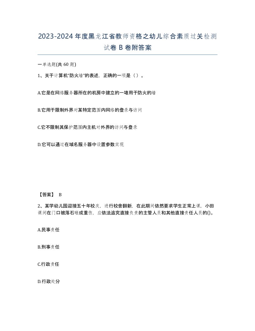 2023-2024年度黑龙江省教师资格之幼儿综合素质过关检测试卷B卷附答案