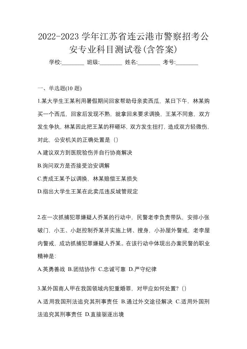 2022-2023学年江苏省连云港市警察招考公安专业科目测试卷含答案