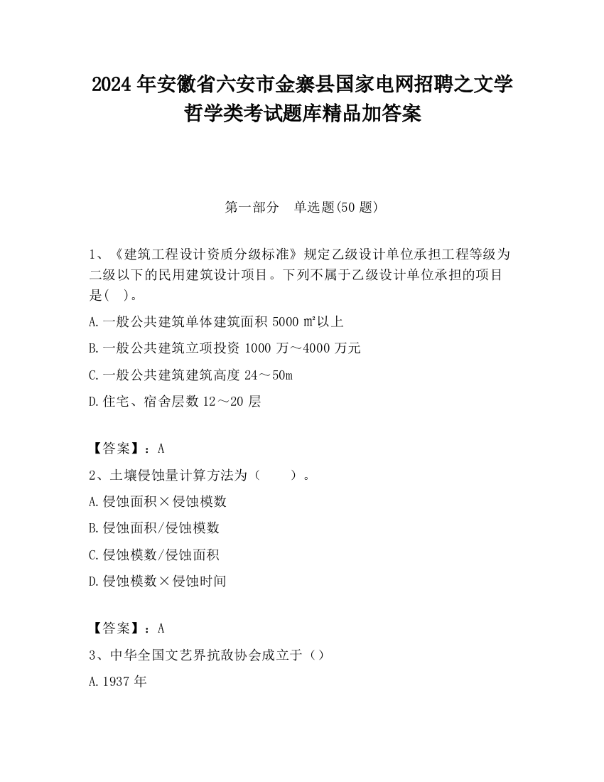 2024年安徽省六安市金寨县国家电网招聘之文学哲学类考试题库精品加答案