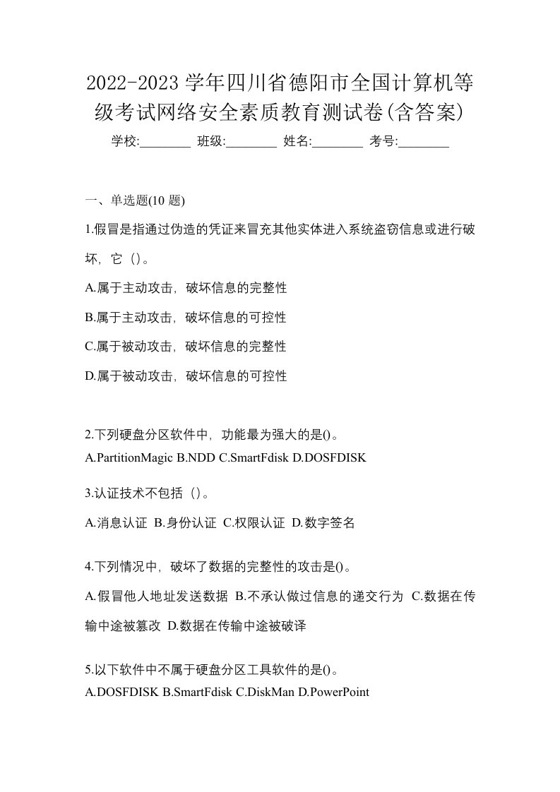 2022-2023学年四川省德阳市全国计算机等级考试网络安全素质教育测试卷含答案