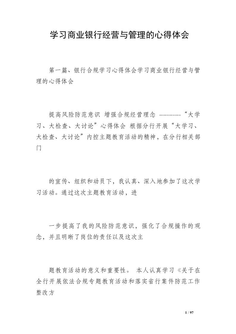 学习商业银行经营与管理的心得体会