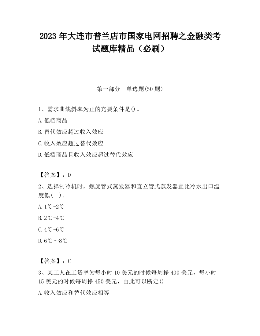 2023年大连市普兰店市国家电网招聘之金融类考试题库精品（必刷）