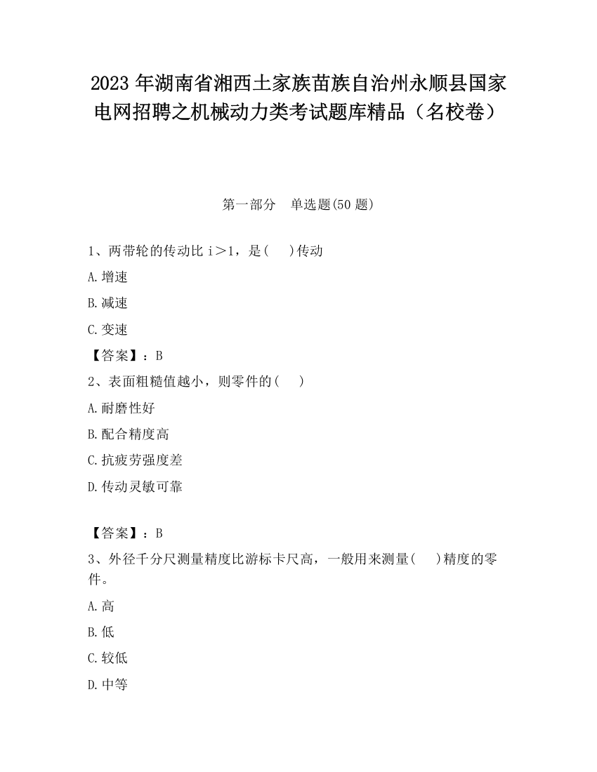 2023年湖南省湘西土家族苗族自治州永顺县国家电网招聘之机械动力类考试题库精品（名校卷）