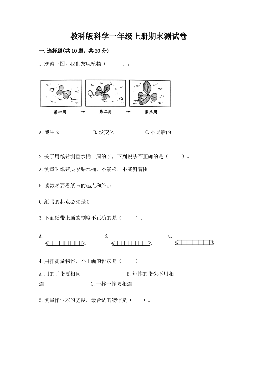 教科版科学一年级上册期末测试卷（能力提升）word版