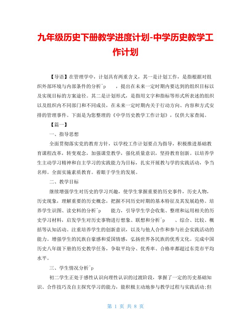 九年级历史下册教学进度计划中学历史教学工作计划