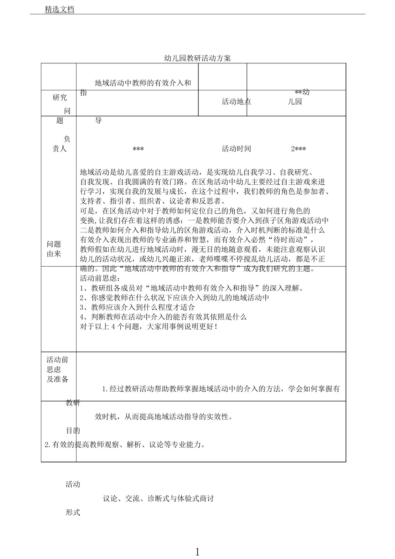 幼儿园教案教研活动实施方案