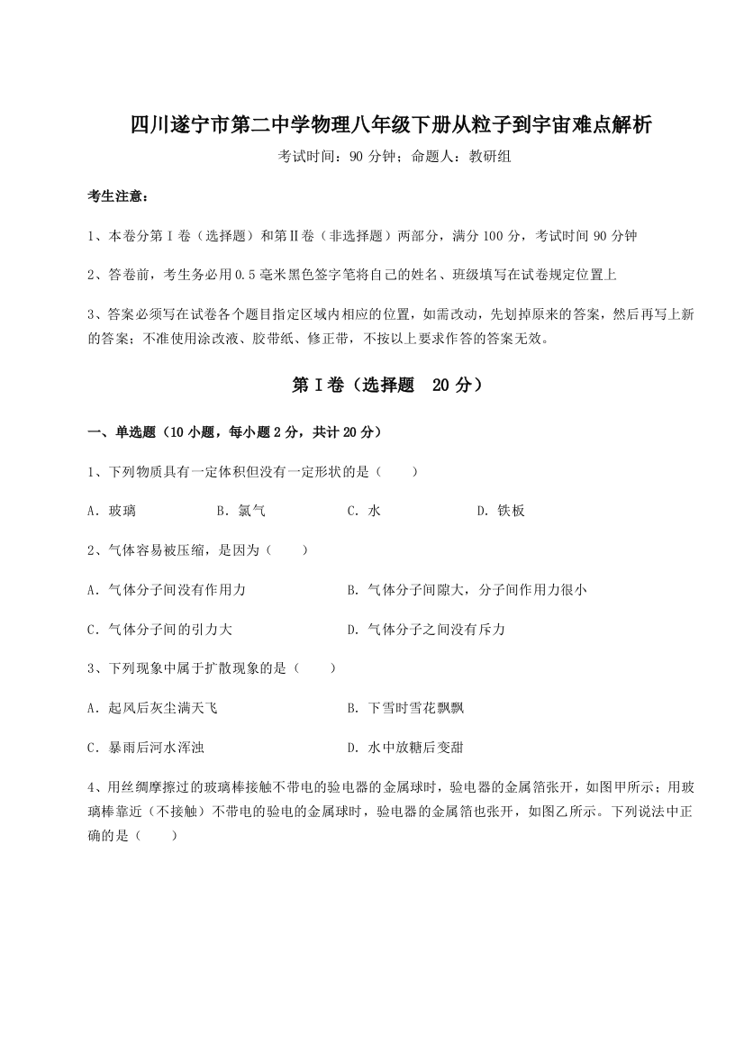 小卷练透四川遂宁市第二中学物理八年级下册从粒子到宇宙难点解析试题（解析版）