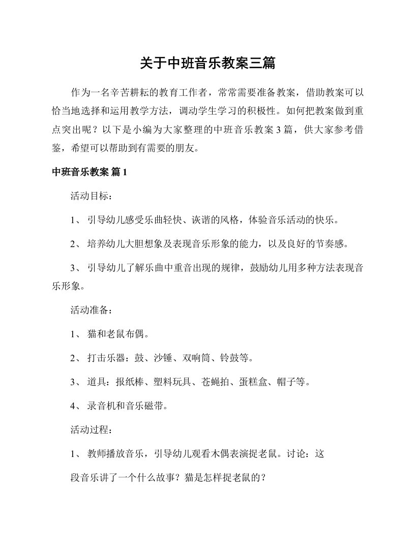 关于中班音乐教案三篇