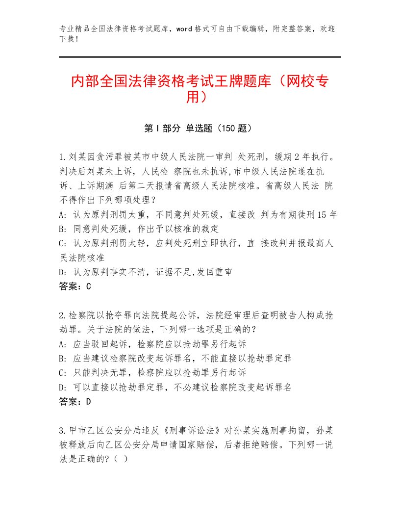 精品全国法律资格考试精品题库含答案【名师推荐】