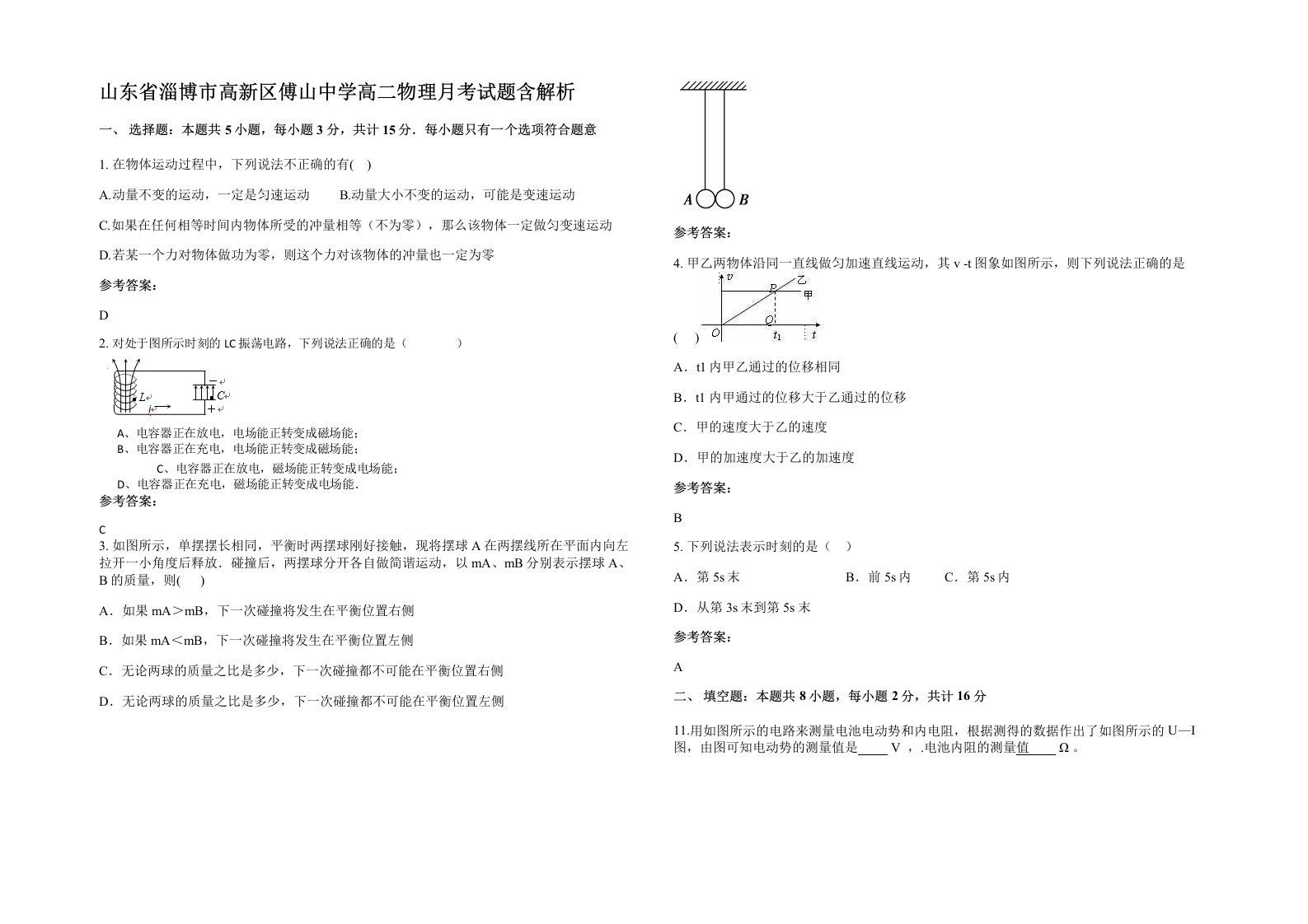 山东省淄博市高新区傅山中学高二物理月考试题含解析