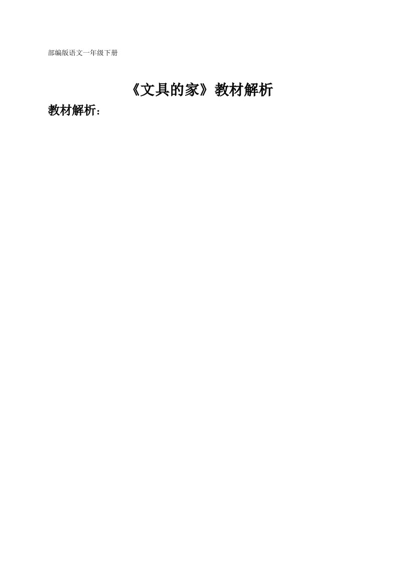 (部编)人教语文2011课标版一年级下册《文具的家》教材分析