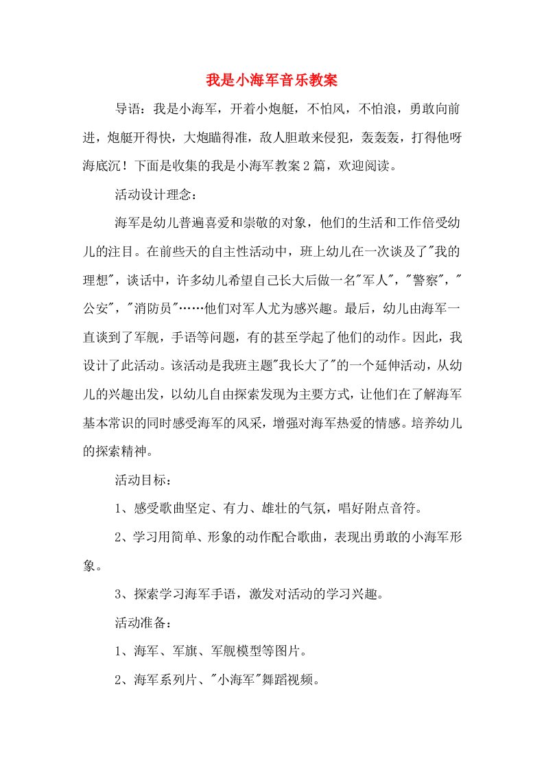 我是小海军音乐教案